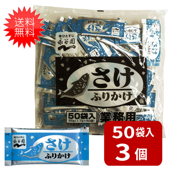 市場 永谷園 業務用ふりかけさけ 1.7g×50袋入×3袋：エアリー