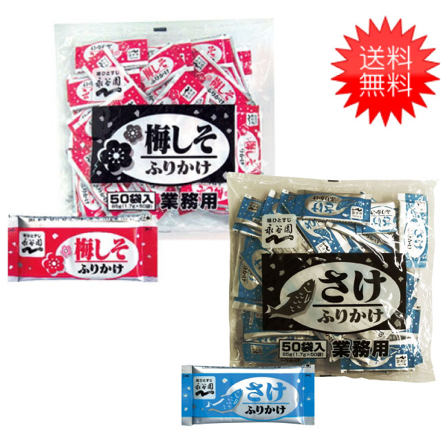 楽天市場】永谷園 業務用ふりかけ2種セット たらこ50袋入 + さけ50袋入 : エアリーコンタクト