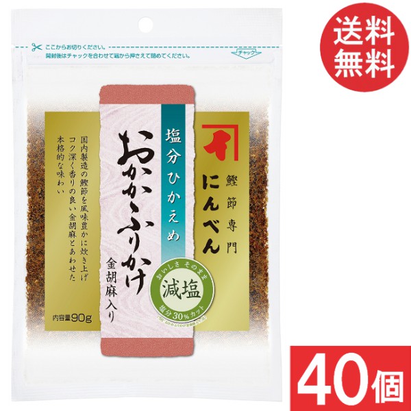 にんべん 塩分ひかえめ おかかふりかけ金胡麻入り 90g&times;40個 送料無料｜エアリーコンタクト 9,995円