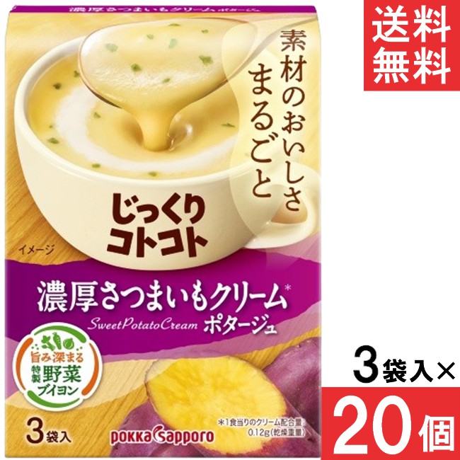 ポッカサッポロ じっくりコトコト 濃厚さつまいもクリームポタージュ 3袋入 20個