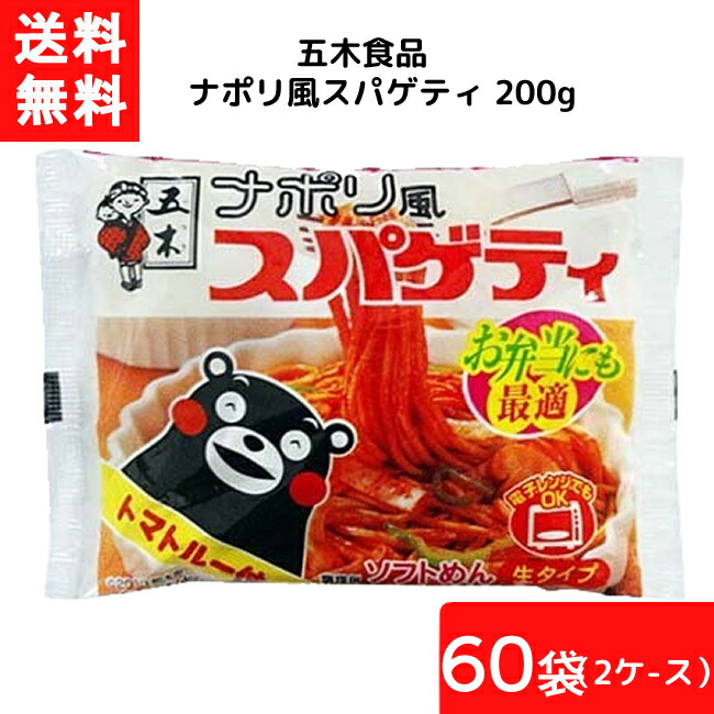 送料無料 五木食品 ナポリ風スパゲティ 200g 30袋 2ケース 袋麺 レトルト インスタント 食材 和食材 スパゲティ 即席めん 五木食品 Mybluehotel Com Br
