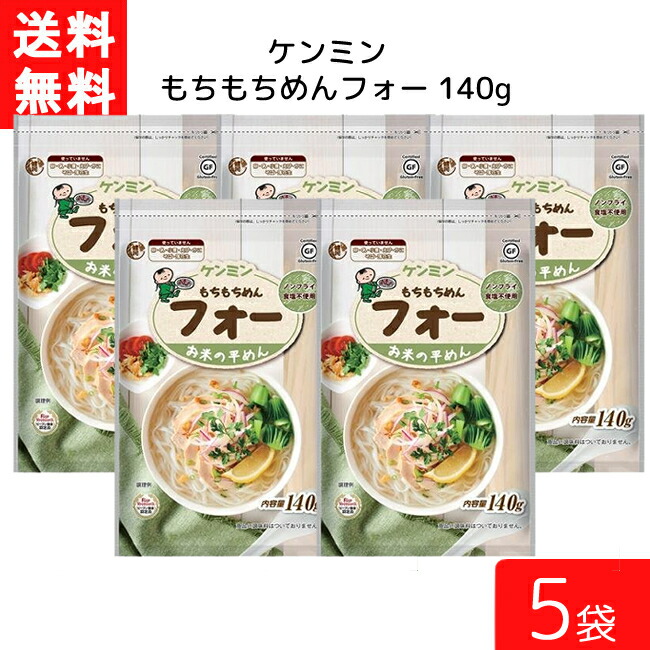 市場 送料無料 米麺 140g 家庭用 インスタント もちもちめんフォー 5袋 簡単 ケンミン