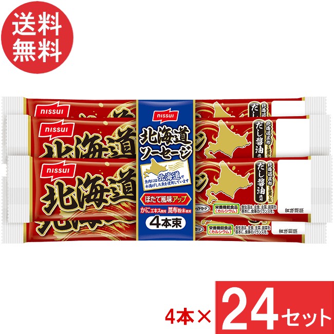 ニッスイ 北海道ソーセージ（55ｇ×4本束）×24セット 1ケース 送料無料