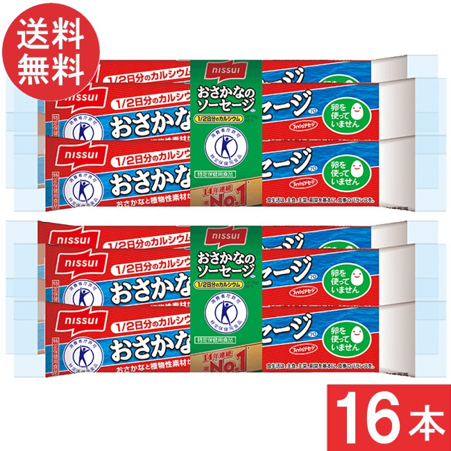 楽天市場】ニッスイ おさかなのソーセージ 70g×16本 魚肉 特定保健用