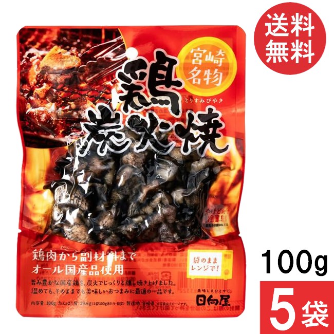 楽天市場】宮崎名物 日向屋 鶏炭火焼 100g 10袋 国産 無添加