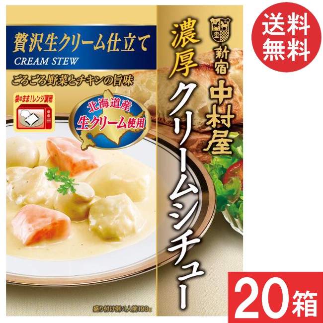 新宿中村屋 濃厚クリームシチュー 贅沢生クリーム仕立て 190g 20箱（5箱×4ケース）