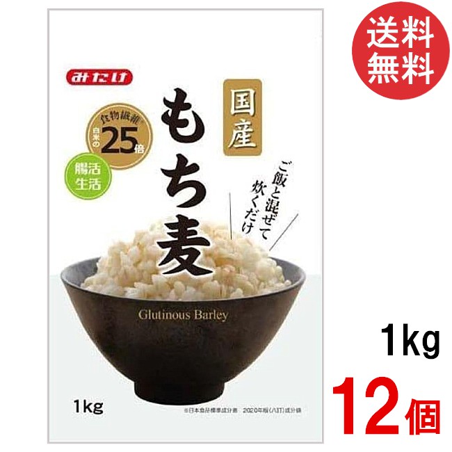 みたけ 国産もち麦1kg×12個  国産 大麦 食物繊維