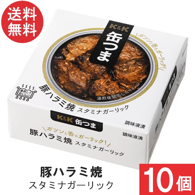 送料無料 K＆K 缶つま 豚ハラミ焼 スタミナガーリック 50g×10個 おつまみ 缶詰