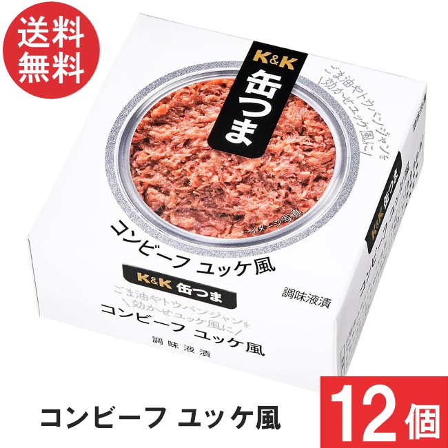 送料無料 K＆K 缶つま コンビーフユッケ風 80g×12個 おつまみ 缶詰