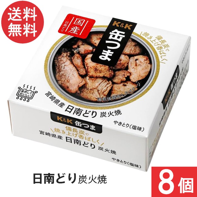 K＆K 缶つま 宮崎県産 日南どり炭火焼 45g×8個 おつまみ 缶詰