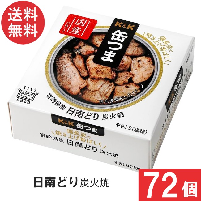 送料無料 K＆K 缶つま 宮崎県産 日南どり炭火焼 45g×72個 おつまみ 缶詰