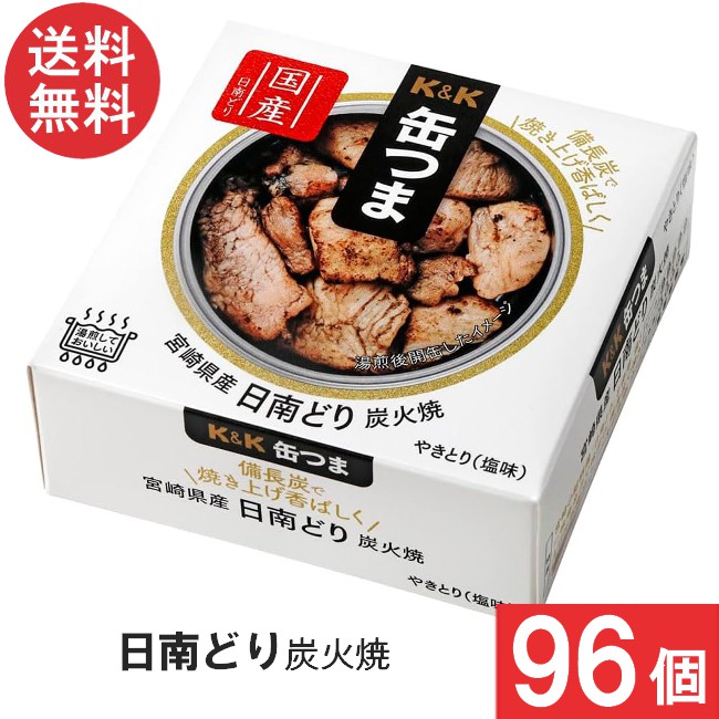 送料無料 K＆K 缶つま 宮崎県産 日南どり炭火焼 45g×96個 おつまみ 缶詰