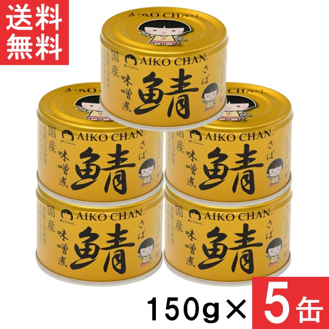 サバ味噌煮缶150g×48個あいこちゃん 国産サバ 缶詰 楽天市場】送料無料 伊藤食品 あいこちゃん 金のサバ 味噌煮