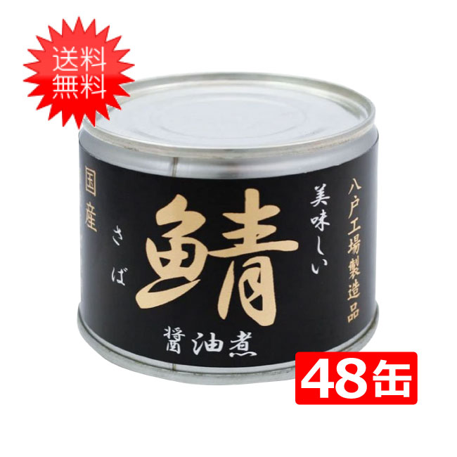 感謝価格 缶詰 サバ 一般食品 伊藤食品 190g缶×24個入 さば あいこ