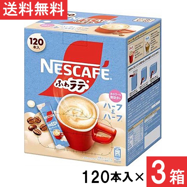 ネスカフェ エクセラ ふわラテ ハーフ＆ハーフ スティックコーヒー 120本×3箱