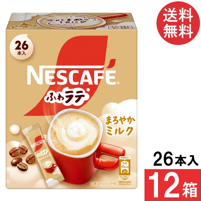 送料無料 ネスレ ふわラテ まろやかミルク スティックコーヒー 26本×12箱