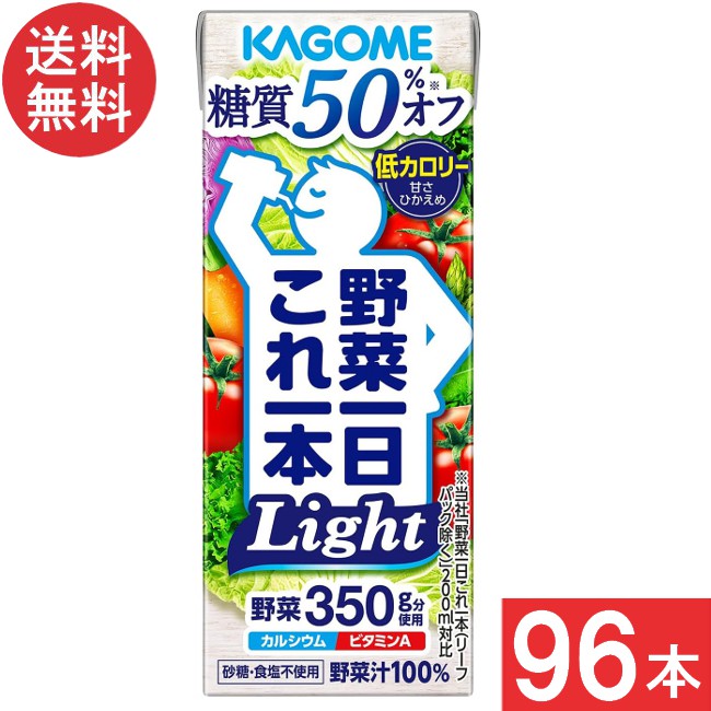 カゴメ 野菜一日これ一本Light(糖質50%オフ)200ml 24本×4ケース 96本 送料無料