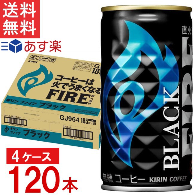 キリン ファイア ブラック 無糖 缶 185g×30本×4ケース 合計120本 KIRIN