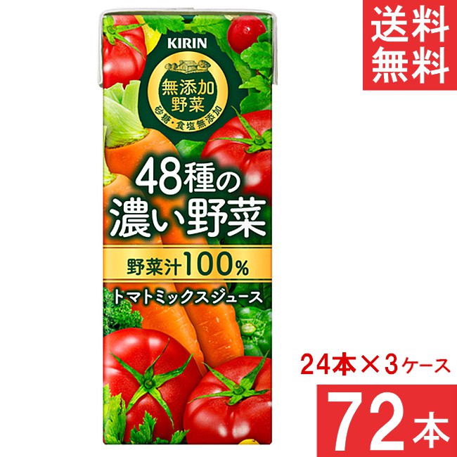 キリン 無添加野菜 48種の濃い野菜100％ 200ml 24本×3ケース 72本 トマトミックスジュース