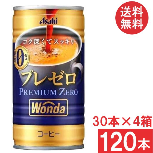 アサヒ飲料 ワンダ プレミアムゼロ 185g缶 30本×4ケース 120本 アサヒ WONDA