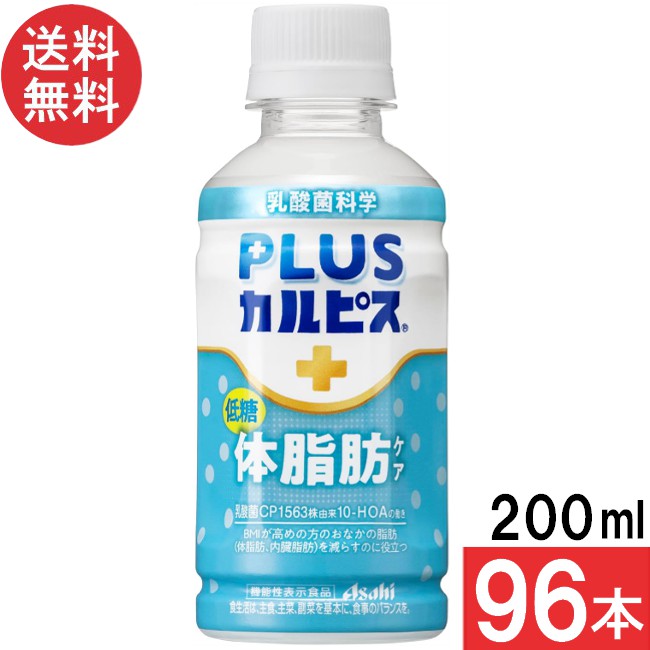 アサヒ飲料 PLUSカルピス 体脂肪ケア 200ml×96本 機能性表示食品 乳酸菌