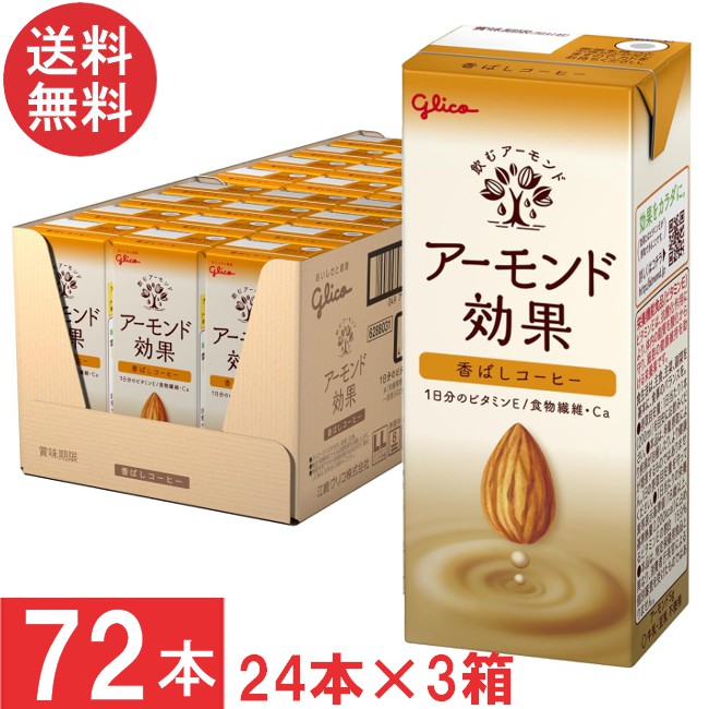 送料無料 グリコ アーモンド効果 香ばしコーヒー 200ml 24本×3箱【72本】