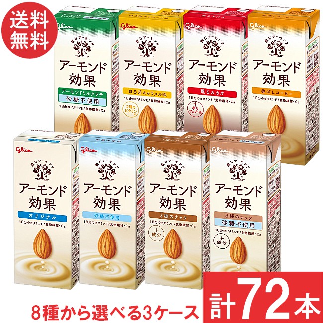 【8種類から選べる3箱】送料無料 グリコ アーモンド効果 200ml 【各24本 計72本】
