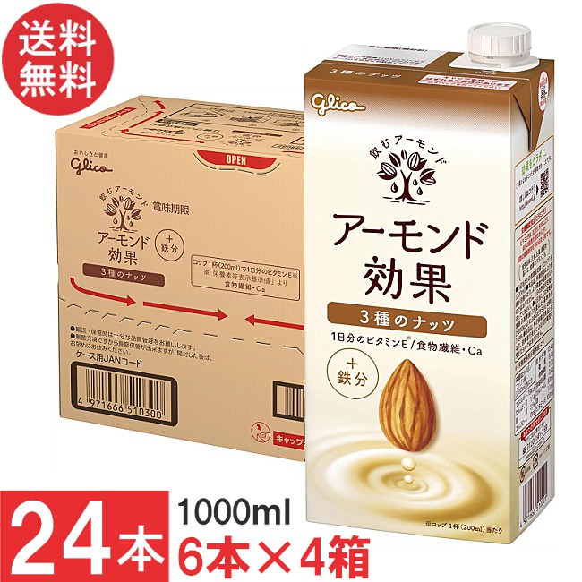 送料無料 グリコ アーモンド効果 3種のナッツ 1000ml 6本×4箱【24本】