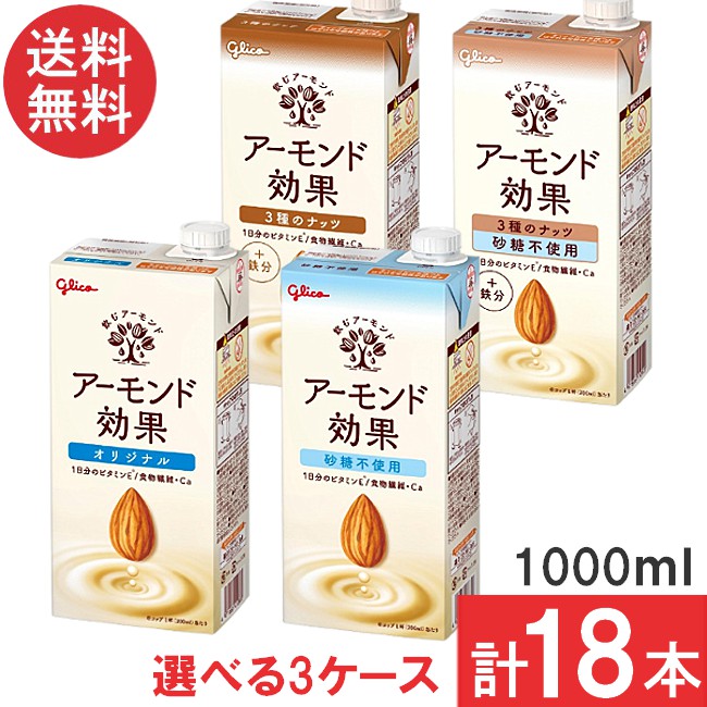 【4種類から選べる3箱】送料無料 グリコ アーモンド効果 1000ml 【各6本 計18本】