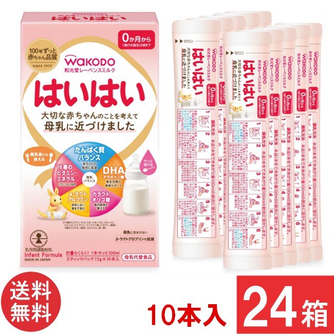 送料無料 和光堂 レーベンスミルク はいはい スティックパック （13g×10本入り）×24箱