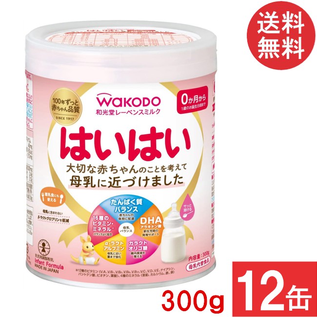 送料無料 和光堂 レーベンスミルク はいはい 300g×12缶 (粉ミルク)