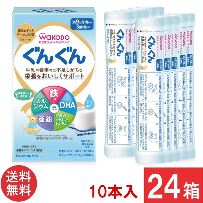 送料無料 和光堂 フォローアップミルク ぐんぐん スティックパック （14g&times;10本入り）&times;24箱｜エアリーコンタクト
