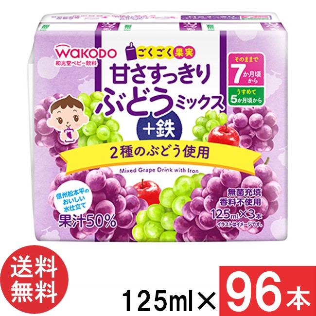 送料無料 和光堂 ごくごく果実 甘さすっきり ぶどうミックス +鉄 125ml×96本（3本パック×32個）