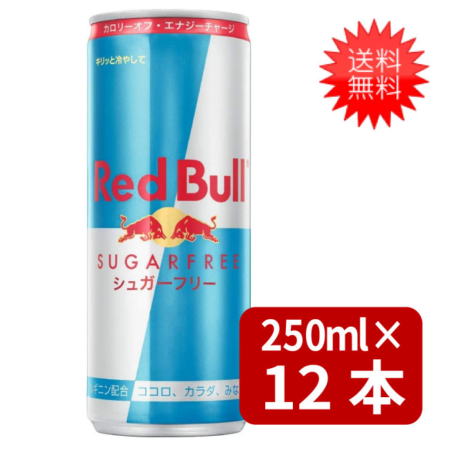 楽天市場】レッドブル シュガーフリー 250ml×12本 翼をさずける