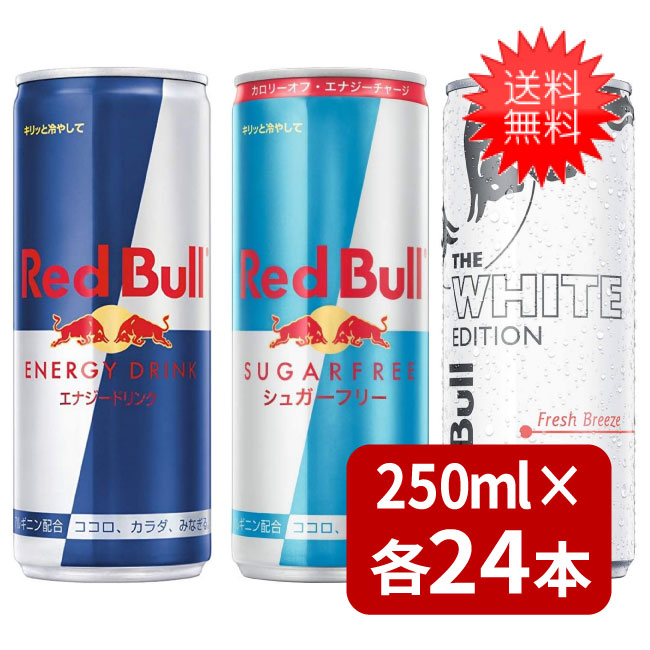 憧れの レッドブル250ml 各24本 エナジードリンク24本 シュガーフリー 24本 ホワイトエディション 24本 ３種類セット 超安い Www Purpleforparents Us