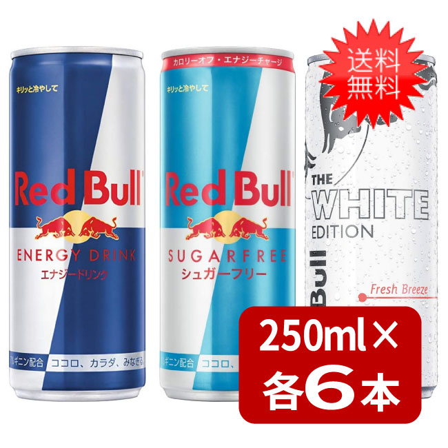 楽天市場 レッドブル250ml 各6本 エナジードリンク6本 シュガーフリー 6本 ホワイトエディション 6本 ３種類セット 送料無料 エアリーコンタクト