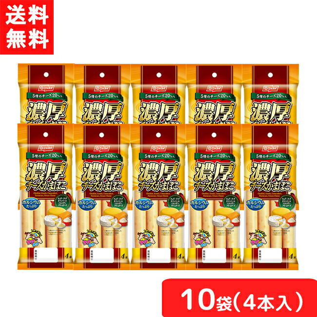 楽天市場】送料無料 ニッスイ 濃厚チーズかまぼこ (35g×4本)×5個 かまぼこ ソーセージ おつまみ : エアリーコンタクト