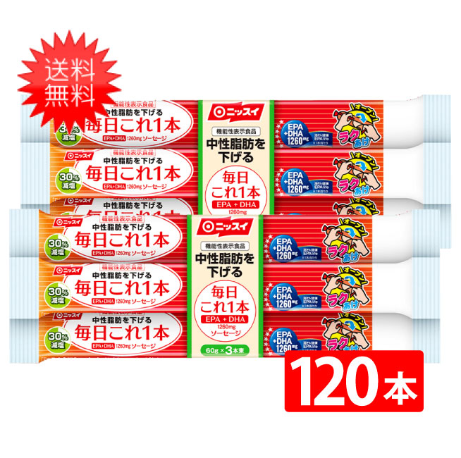 時間指定不可 全国一律送料無料 ニッスイ 毎日これ1本 Epa Dha ソーセージ 60ｇ 3本束 2ケース 40袋 機能性表示食品 魚肉 おやつ おつまみ 健康 ニッスイ 日本水産 ラクあけ 期間限定特価 Lexusoman Com