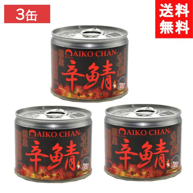 伊藤食品 鯖缶 あいこちゃん 辛鯖味噌煮 190g 3個