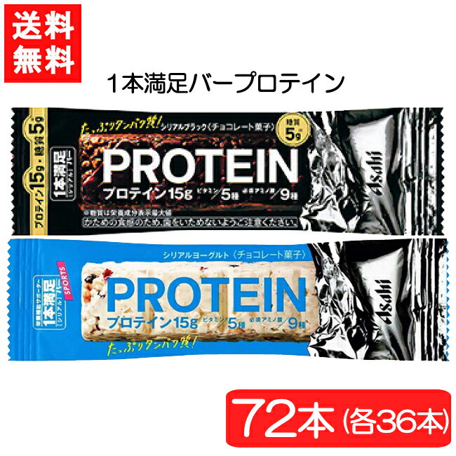 送料無料 アサヒグループ食品 1本満足バープロテインブラック ヨーグルト 72本セット 各36本 日本人気超絶の