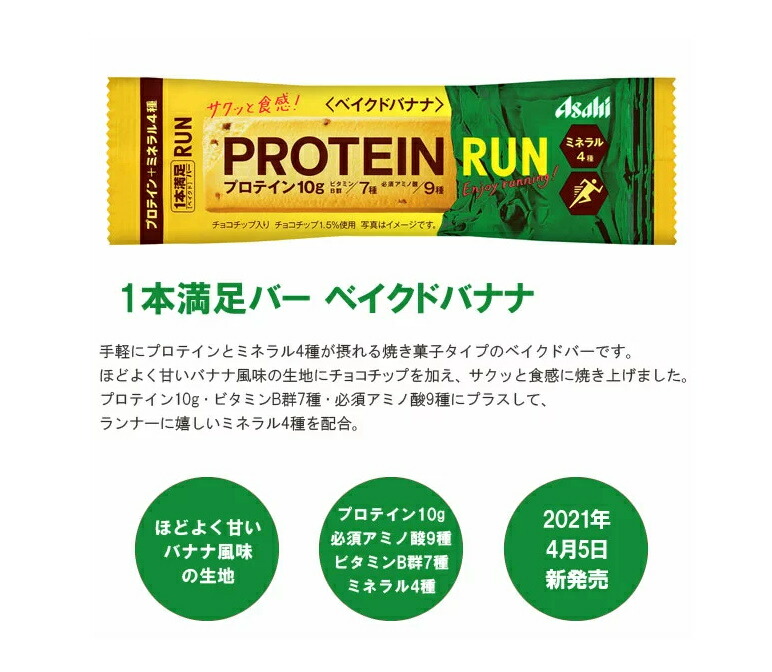 1本満足バー 送料無料 アサヒグループ食品 運動後 手軽にプロテインが補給できる ベイクドバナナ アサヒグループ食品 72本 1箱9本入 エアリーコンタクト プロテイン ラン ベイクドバナナ プロテイン ラン 1本満足バー 送料無料 アサヒグループ食品 運動後 手軽にプロテインが補給できる ベイクドバナナ アサヒグループ食品 72本 1箱9本入 エアリーコンタクト プロテイン ラン ベイクドバナナ プロテイン ラン