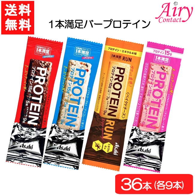 全国一律送料無料 アサヒグループ食品1本満足バー プロテイン4種 36本セット チョコ ヨーグルト ベイクドチーズ ストロベリー 各9本 専門ショップ