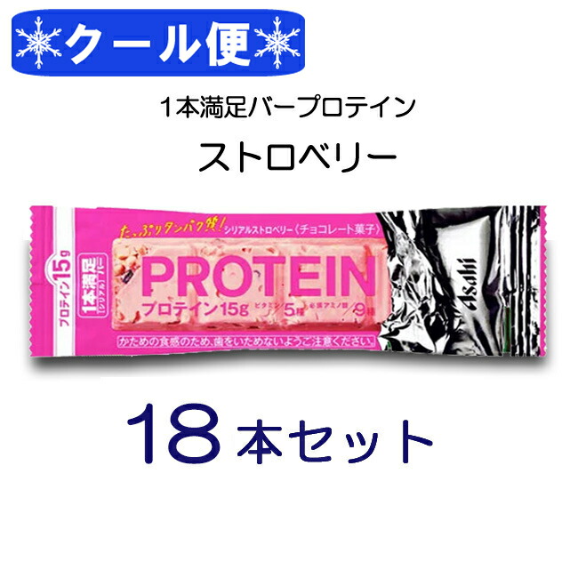 クール便 アサヒグループ食品 1本満足バー プロテインストロベリー 18本