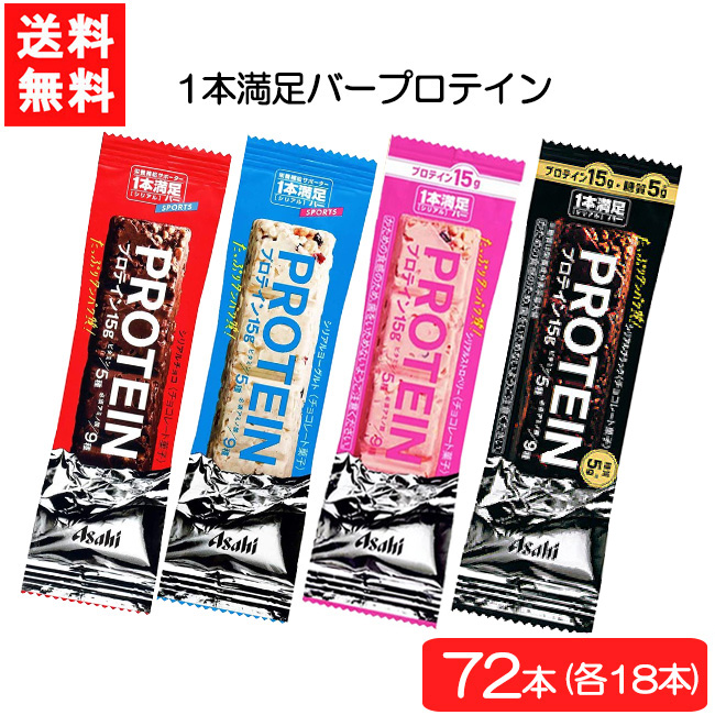 送料無料 アサヒグループ食品1本満足バー プロテイン4種 72本セット チョコ ヨーグルト ストロベリー ブラック 各18本 Fitzfishponds Com