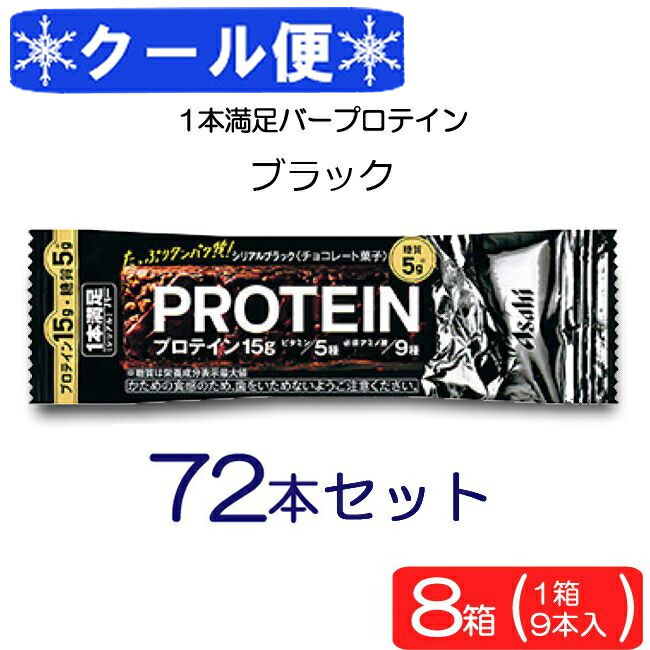 ショッピング クール便送料無料 アサヒグループ食品 1本満足バー プロテインブラック 72本 ランニング 手軽 プロテイン バータイプ 栄養調整食品  ミネラル ビタミン アミノ酸 チョコ fucoa.cl