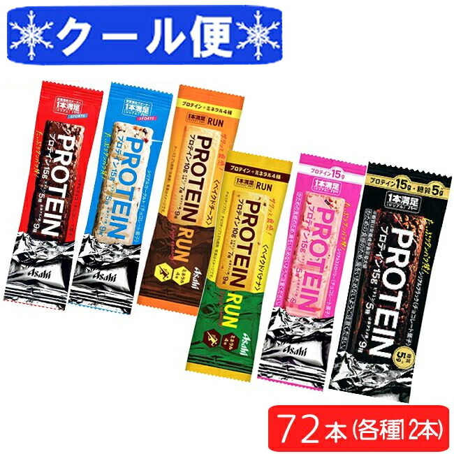 クール便送料無料 アサヒグループ食品 1本満足バー プロテイン6種 72本セット チョコ ヨーグルト ベイクドチーズ ベイクドバナナ ストロベリー  ブラック 各12本 ランニング 手軽 プロテイン バータイプ 栄養調整食品 ミネラル ビタミン アミノ酸 高い品質