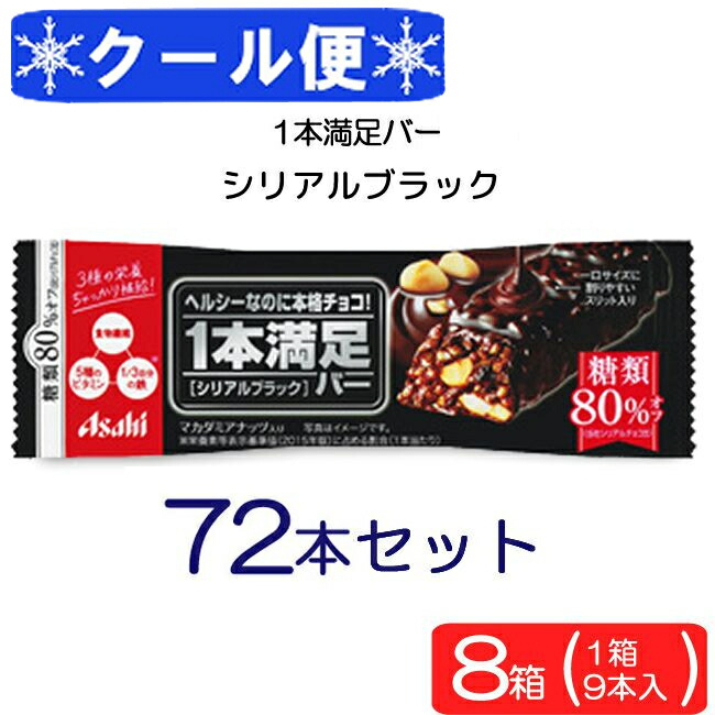 クール便送料無料 アサヒグループ食品 1本満足バー シリアルブラック 糖類80%オフ 72本セット ランニング 手軽 シリアル バータイプ 栄養調整食品 ミネラル ビタミン アミノ酸 チョコ
