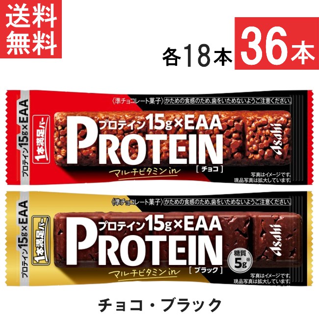 送料無料 アサヒグループ食品 1本満足バー プロテインチョコ＆ブラック 36本セット(各18本)