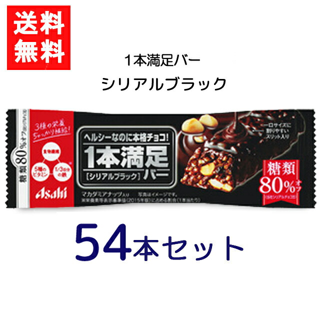 楽天市場】送料無料 アサヒグループ食品 1本満足バー シリアルブラック 糖80%オフ×36本 ランニング 手軽 プロテイン バータイプ 栄養調整食品  ミネラル ビタミン アミノ酸 チョコ : エアリーコンタクト