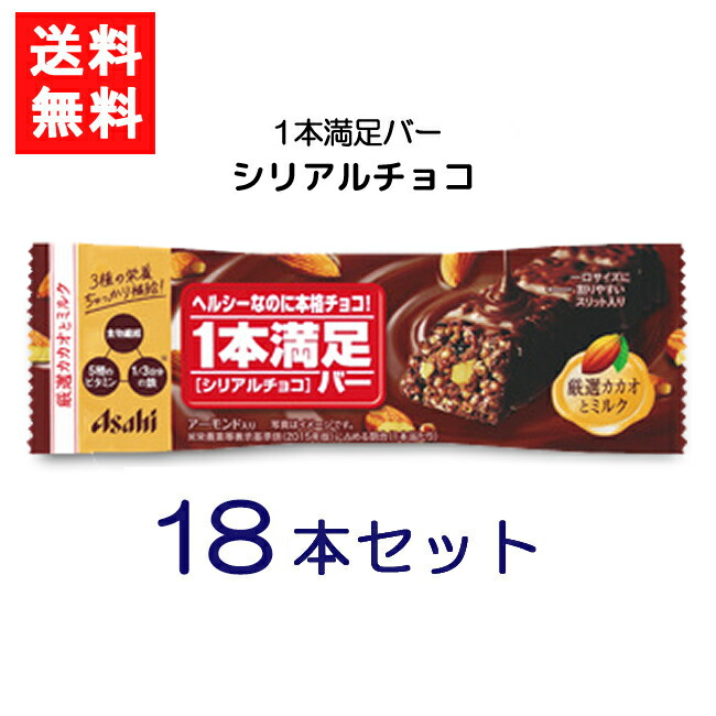 楽天市場】全国一律送料無料 アサヒグループ食品 1本満足バー プロテイン ランベイクドチーズ 18本 ランニング 手軽 プロテイン バータイプ 栄養調整 食品 ミネラル ビタミン アミノ酸 チョコ チーズ 塩味 : エアリーコンタクト